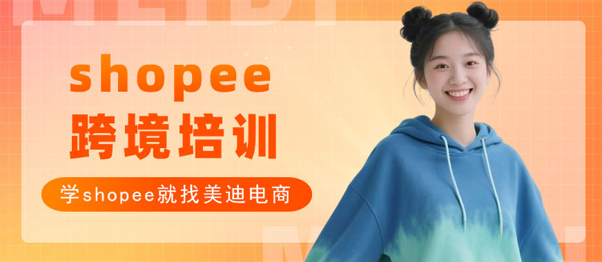 北京shopee跨境电商培训课程 - 美迪电商教育