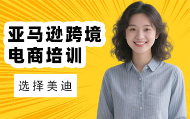 长沙亚马逊跨境电商培训课程