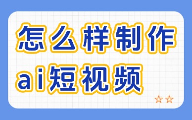 怎么样制作AI短视频？超实用技巧分享
