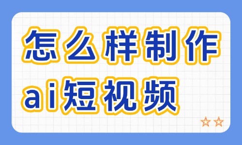 怎么样制作AI短视频？超实用技巧分享 - 美迪电商教育