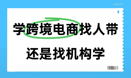 想学跨境电商找人带还是找机构学更好 - 美迪电商教育
