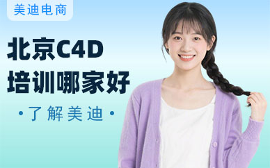 北京C4D培训机构哪家好