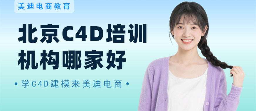 北京C4D培训机构哪家好 - 美迪电商教育