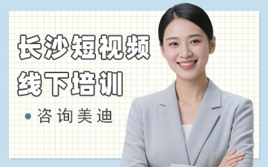 长沙短视频线下培训班