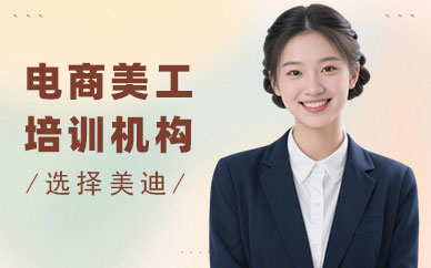 北京电商美工培训机构