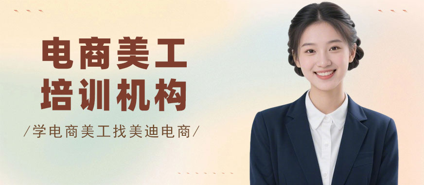 北京电商美工培训机构 - 美迪电商教育