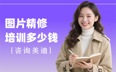长沙图片精修培训班多少钱