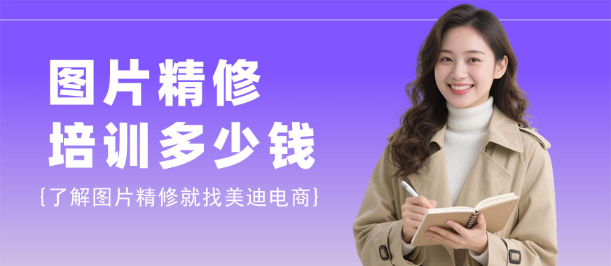 长沙图片精修培训班多少钱 - 美迪电商教育