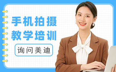 北京手机拍摄教学培训班