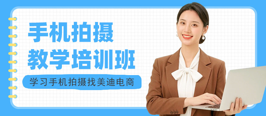 北京手机拍摄教学培训班 - 美迪电商教育