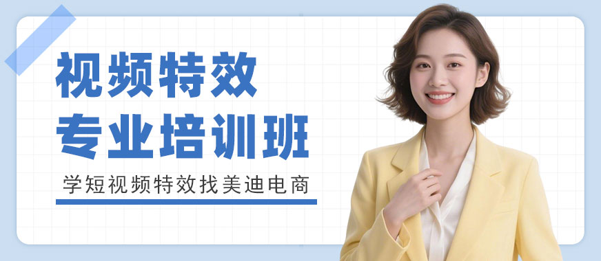 长沙视频特效专业培训班 - 美迪电商教育