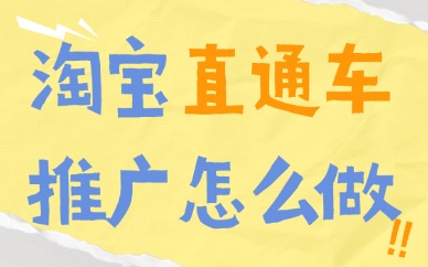 淘宝直通车推广怎么做？新手必看的3个技巧！