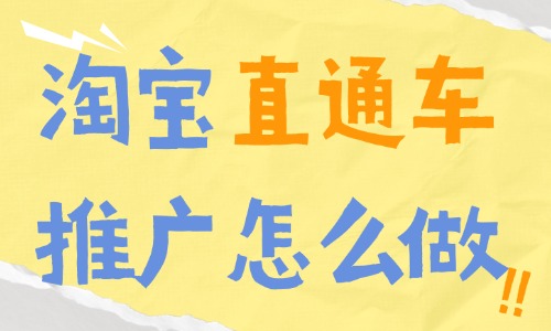 淘宝直通车推广怎么做？新手必看的3个技巧！ - 美迪电商教育
