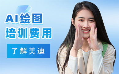 北京AI绘图培训班费用多少