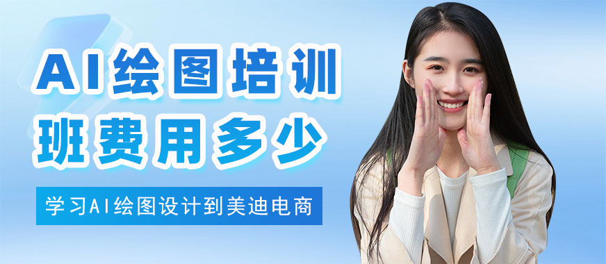 北京AI绘图培训班费用多少 - 美迪电商教育