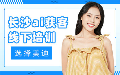 长沙ai获客线下培训班