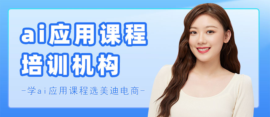 北京ai应用课程培训机构 - 美迪电商教育