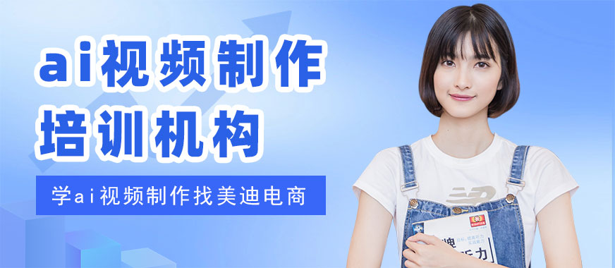 长沙ai视频制作培训机构 - 美迪电商教育