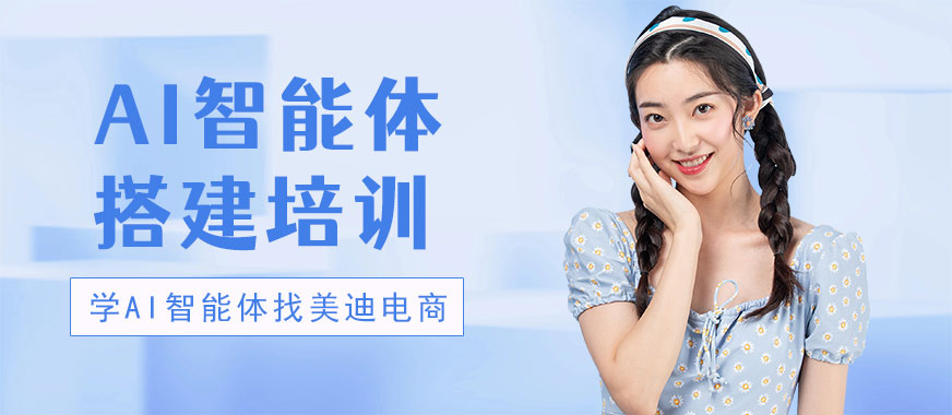 佛山ai智能体搭建培训机构 - 美迪电商教育