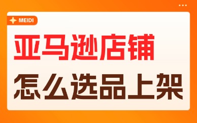 亚马逊店铺怎么选品上架？掌握这些方法步骤