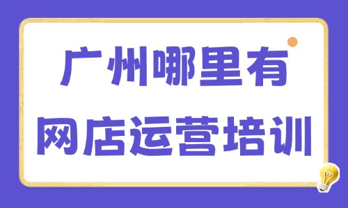 广州哪里有网店运营培训班?这家学校值得知道! - 美迪电商教育