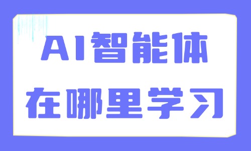 AI智能体在哪里学习 - 美迪电商教育