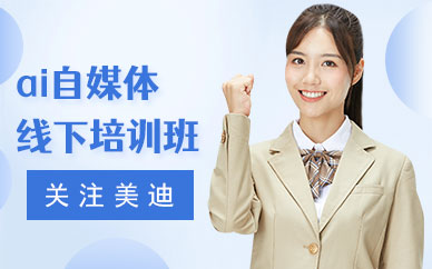 深圳ai自媒体线下培训班