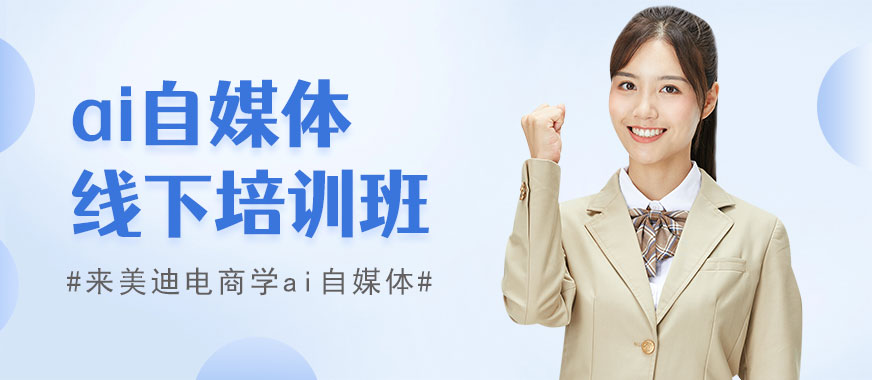 深圳ai自媒体线下培训班 - 美迪电商教育