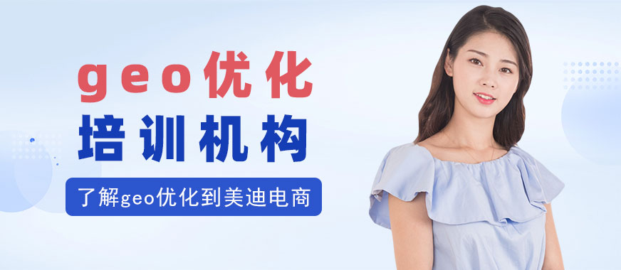 佛山geo优化培训机构 - 美迪电商教育