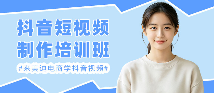 北京抖音短视频制作培训班 - 美迪电商教育