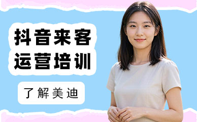 长沙抖音来客运营培训课程