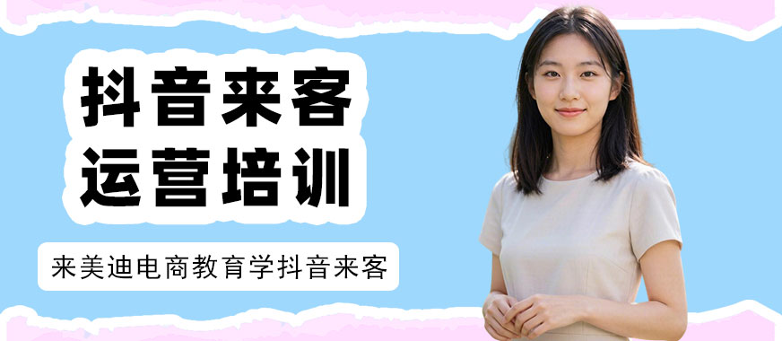 长沙抖音来客运营培训课程 - 美迪电商教育