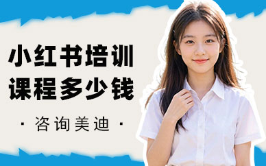 北京小红书培训课程多少钱