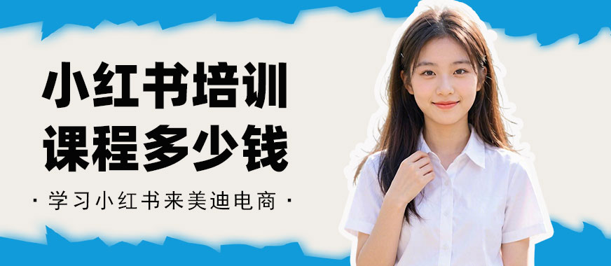 北京小红书培训课程多少钱 - 美迪电商教育