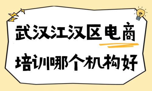 武汉江汉区电商培训哪个机构好？如何选择？ - 美迪电商教育