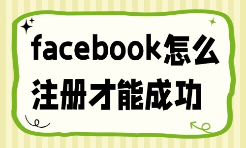 facebook怎么注册才能成功？手把手教你！ - 美迪电商教育