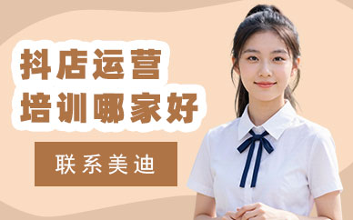 长沙抖音小店运营培训哪家好
