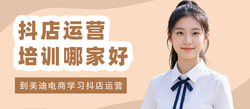 长沙抖音小店运营培训哪家好 - 美迪电商教育