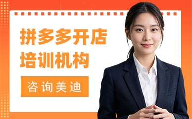 北京拼多多开店培训机构