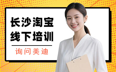 长沙淘宝线下培训班