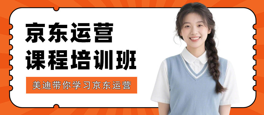 武汉京东运营课程培训班 - 美迪电商教育