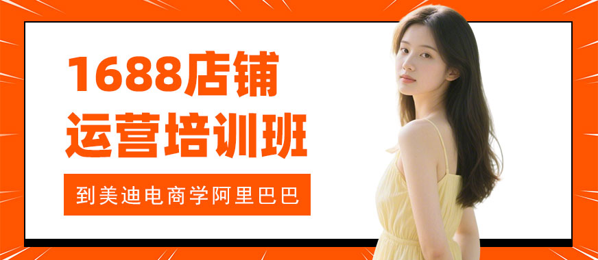 江门1688店铺运营培训班 - 美迪电商教育