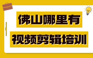 佛山哪里有视频剪辑培训？这个地方可以学习！
