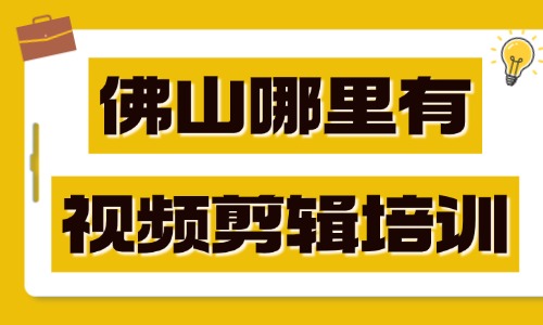 佛山哪里有视频剪辑培训?这个地方可以学习! - 美迪电商教育