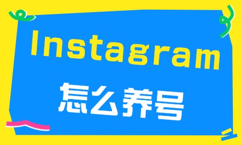 Instagram怎么养号不被封号?做好这三步! - 美迪电商教育