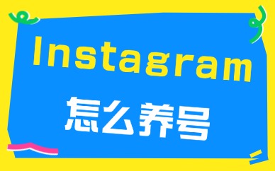 Instagram怎么养号不被封号？做好这三步！