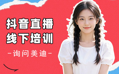北京抖音直播线下培训班