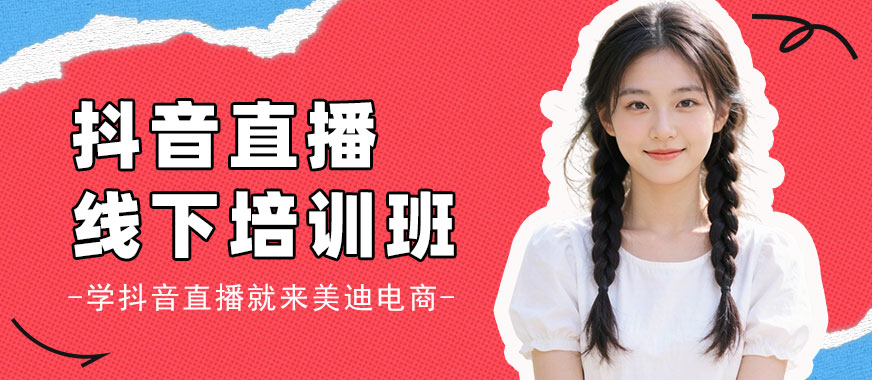 北京抖音直播线下培训班 - 美迪电商教育