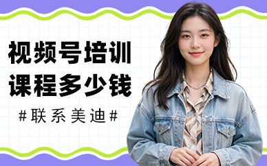 长沙视频号培训课程多少钱