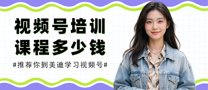 长沙视频号培训课程多少钱 - 美迪电商教育